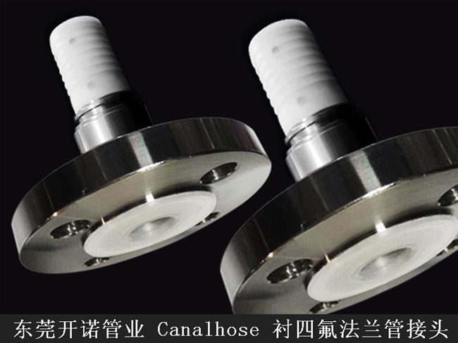 Canalhose 襯四氟法蘭管接頭【品牌：CANALHOSE】